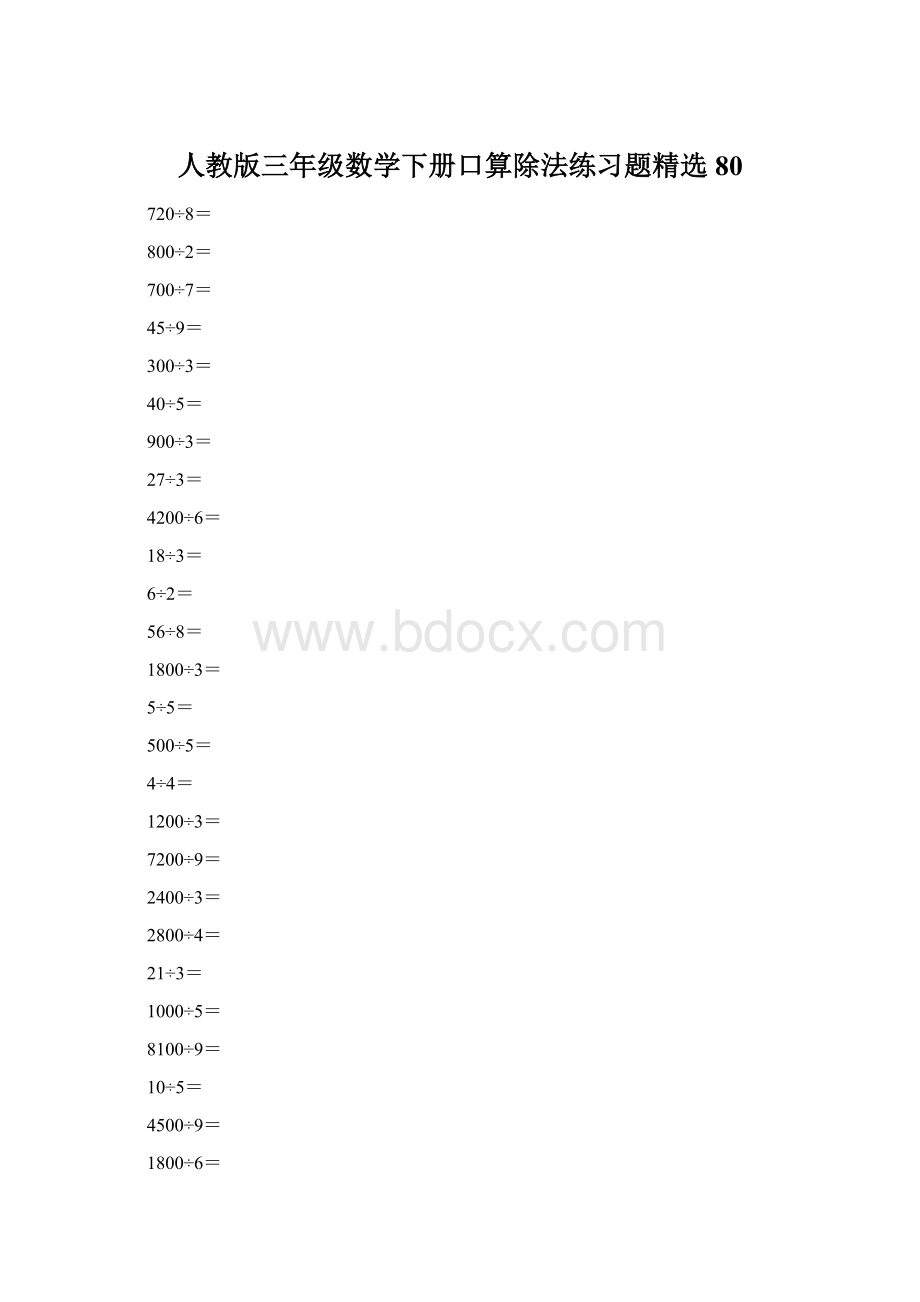 人教版三年级数学下册口算除法练习题精选80.docx_第1页