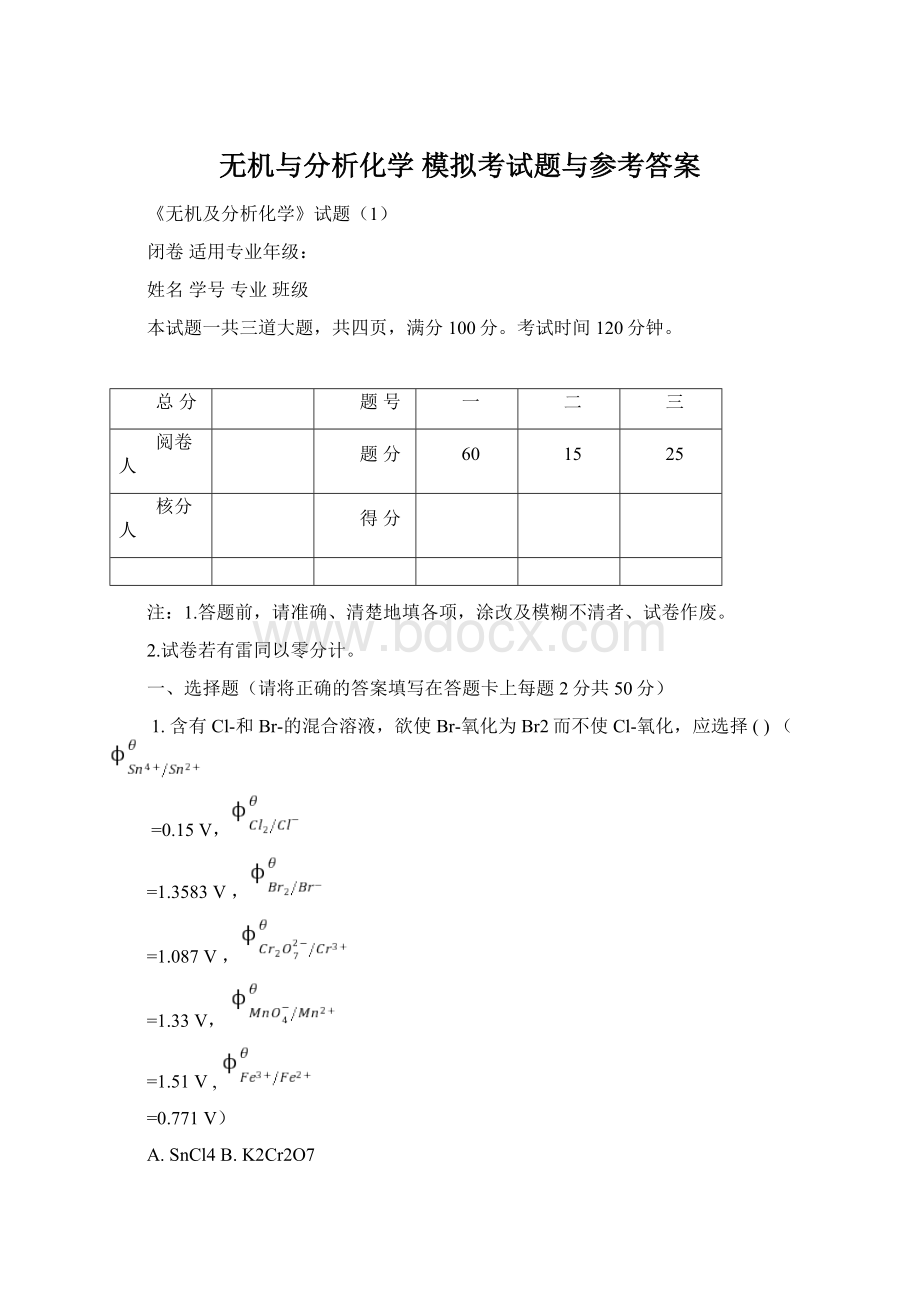 无机与分析化学 模拟考试题与参考答案.docx