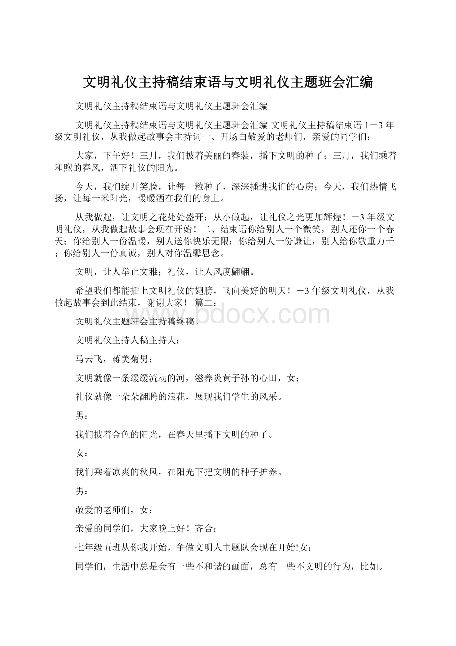 文明礼仪主持稿结束语与文明礼仪主题班会汇编Word文件下载.docx_第1页