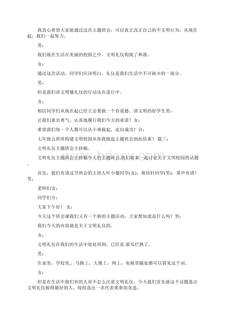 文明礼仪主持稿结束语与文明礼仪主题班会汇编Word文件下载.docx_第3页