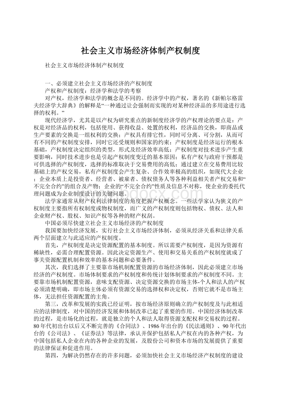 社会主义市场经济体制产权制度Word文档下载推荐.docx