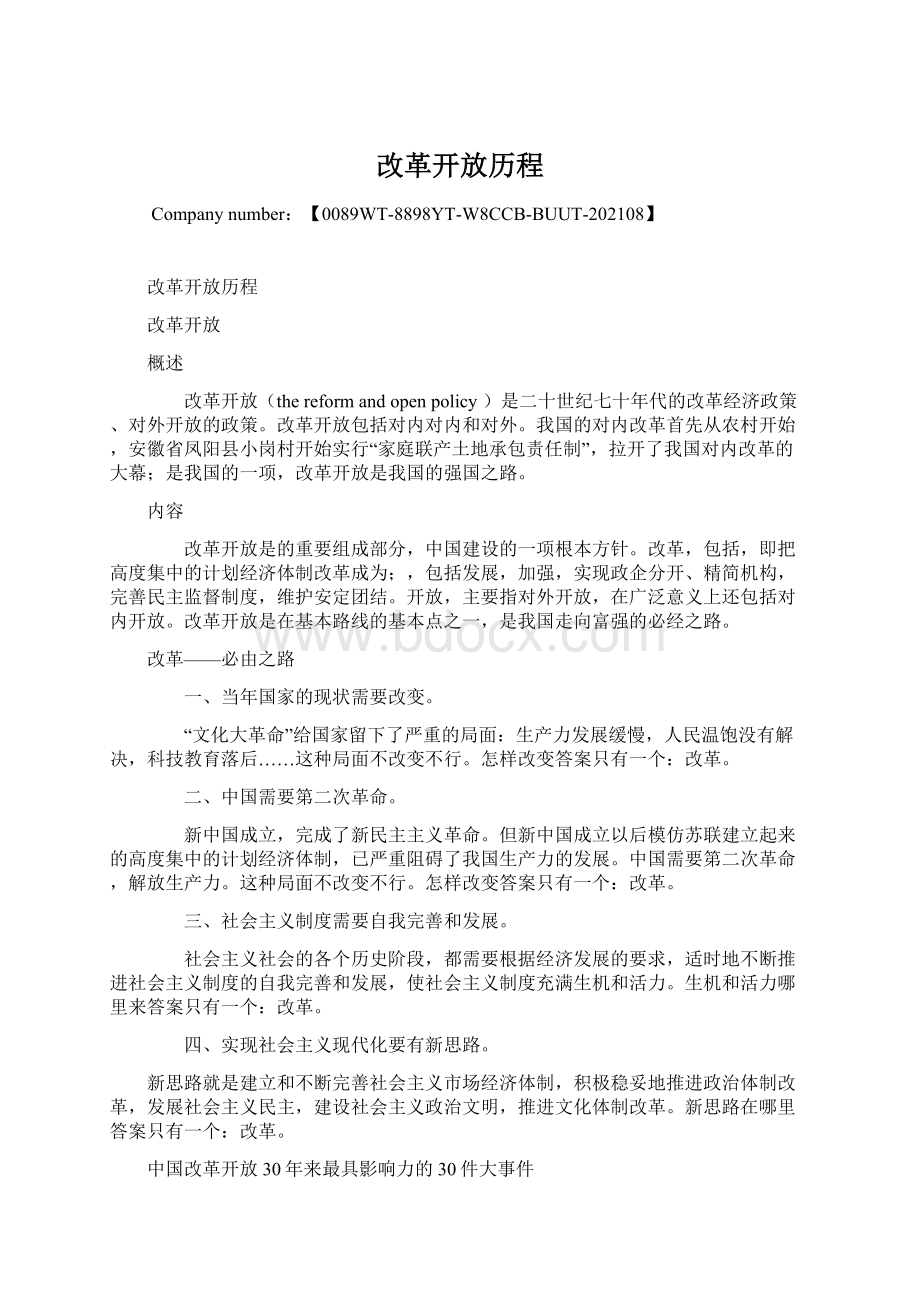 改革开放历程.docx_第1页