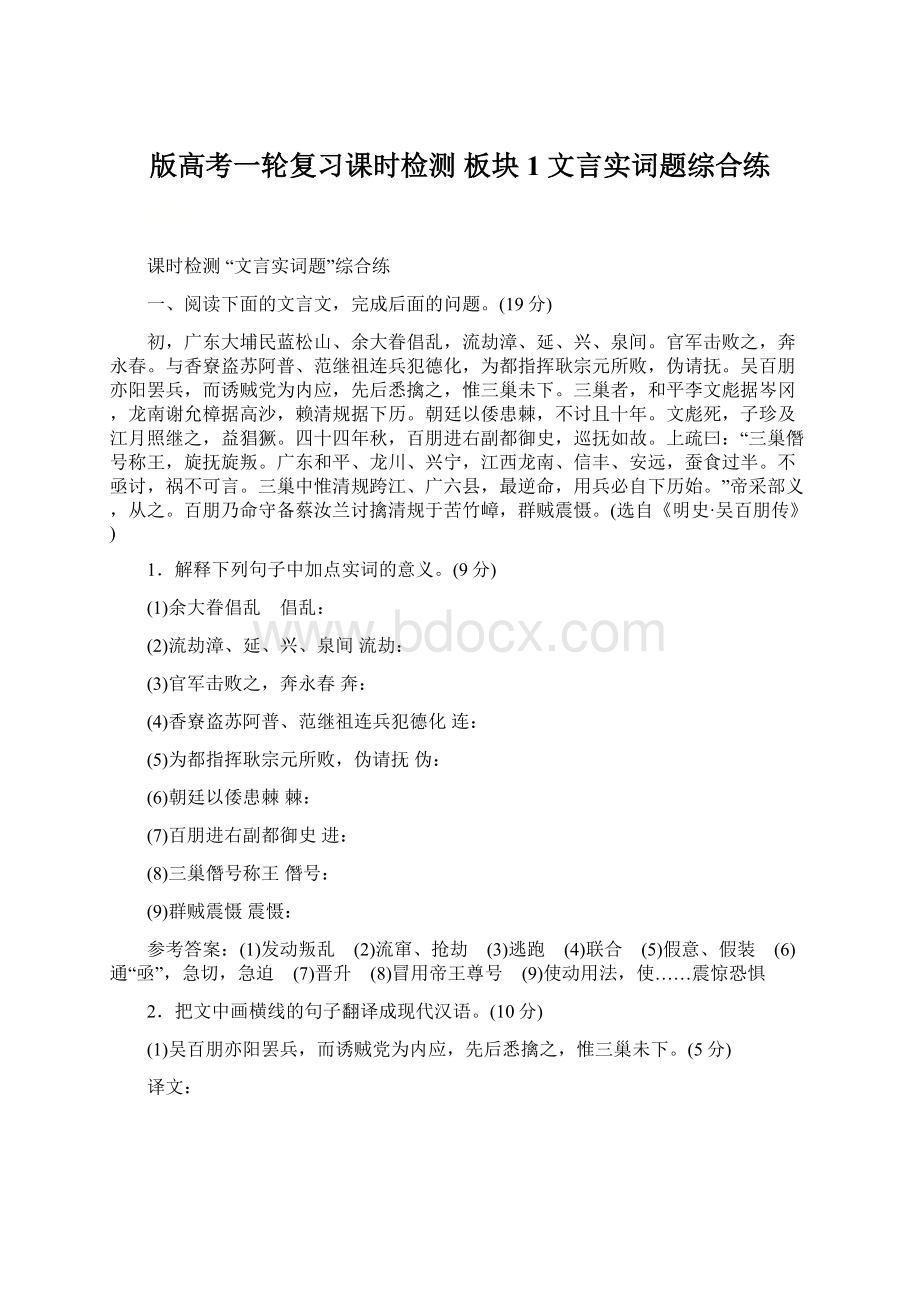 版高考一轮复习课时检测 板块1 文言实词题综合练文档格式.docx_第1页