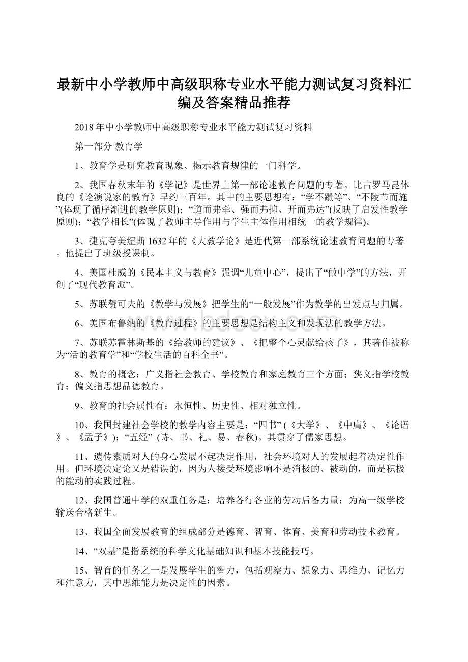 最新中小学教师中高级职称专业水平能力测试复习资料汇编及答案精品推荐Word格式文档下载.docx_第1页