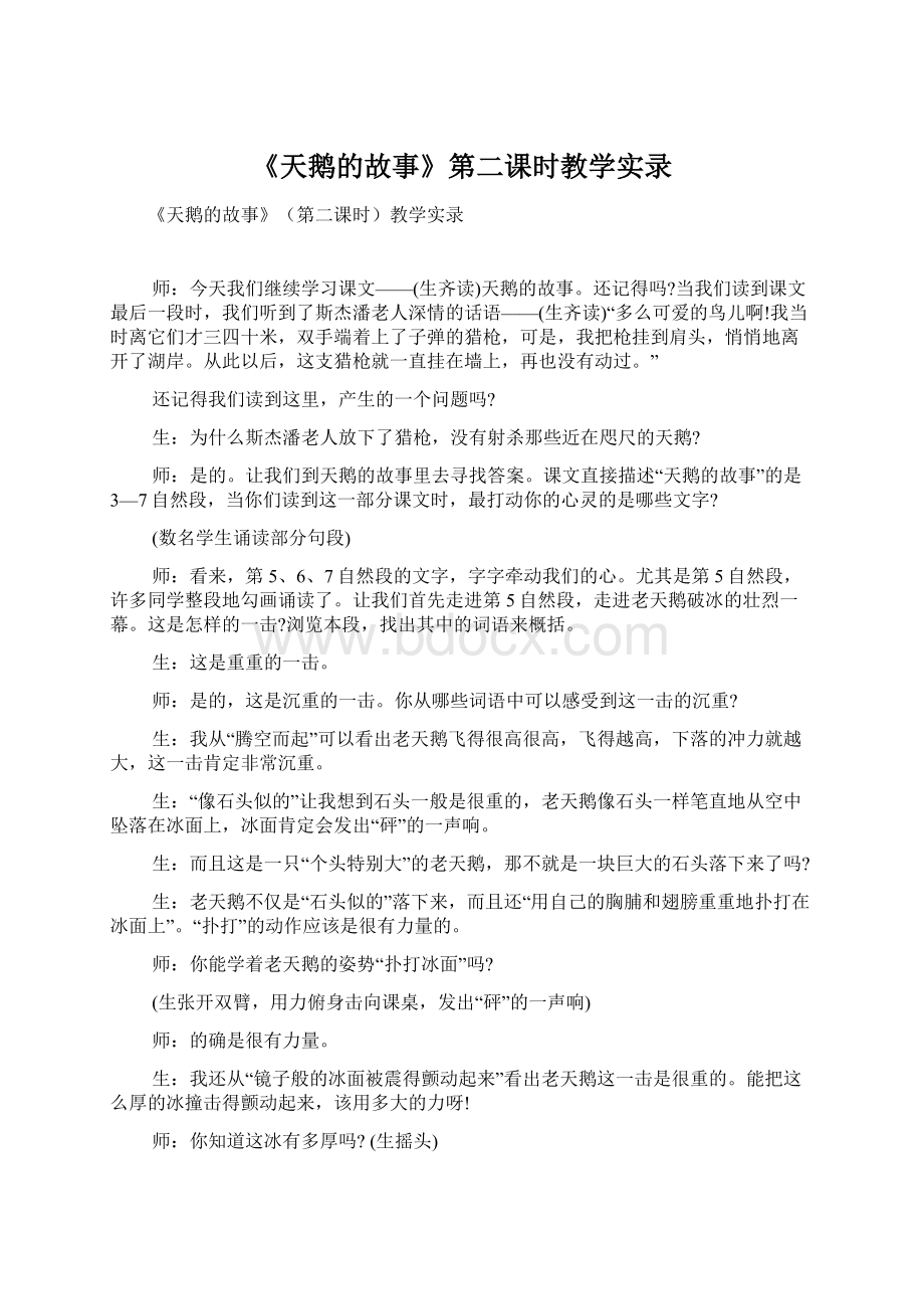 《天鹅的故事》第二课时教学实录.docx_第1页