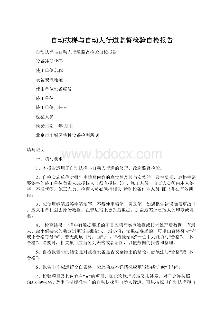 自动扶梯与自动人行道监督检验自检报告.docx_第1页