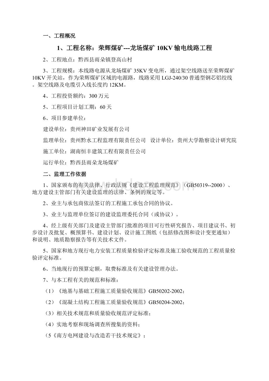 kV线路新建工程监理规划.docx_第2页