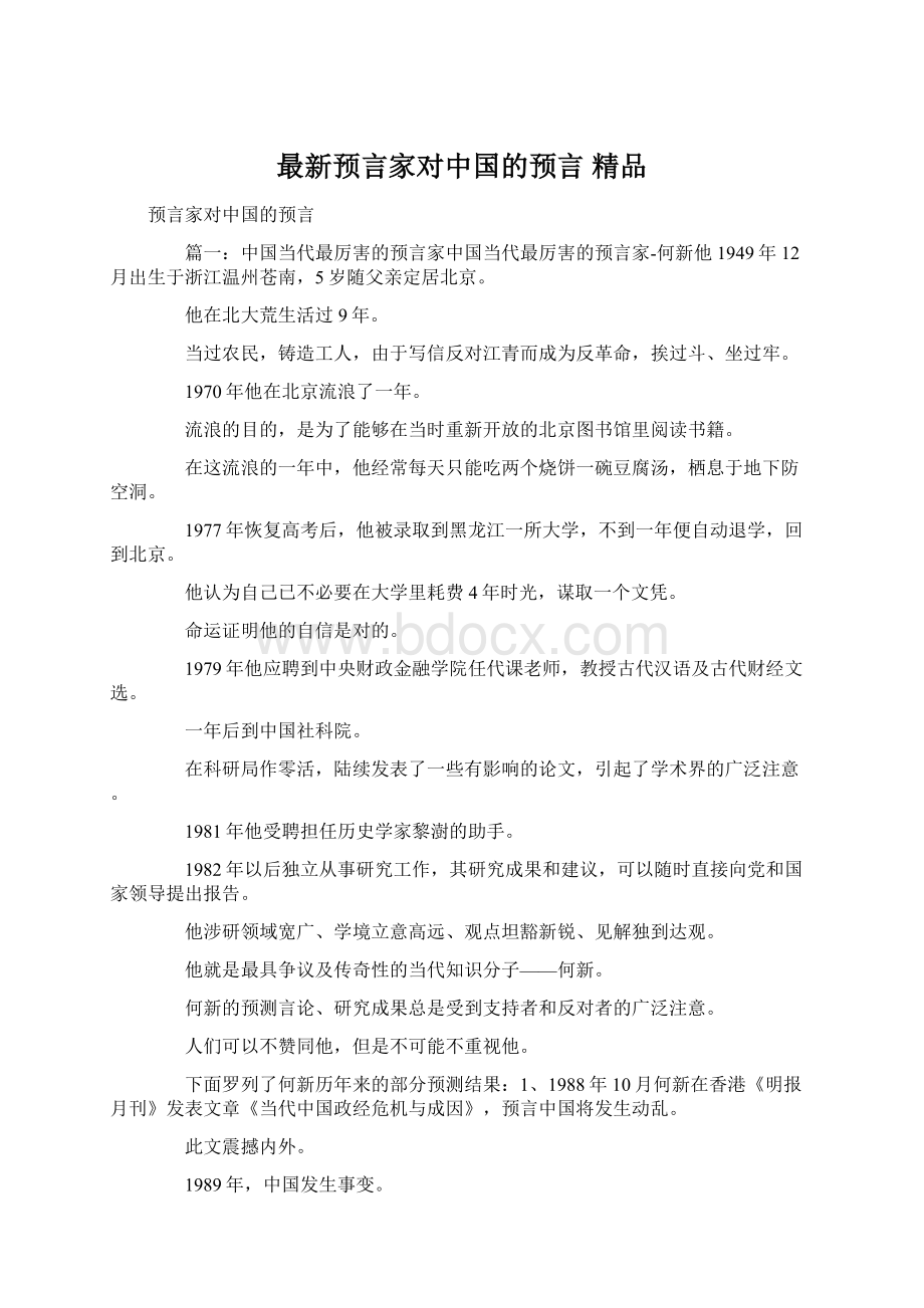 最新预言家对中国的预言 精品.docx