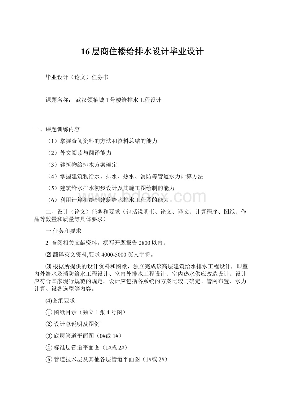 16层商住楼给排水设计毕业设计.docx_第1页