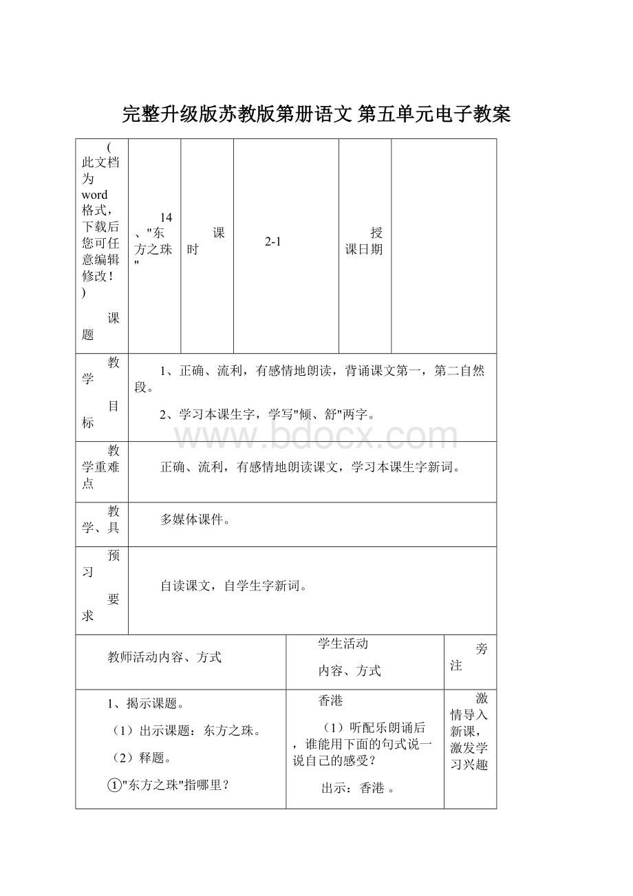 完整升级版苏教版第册语文 第五单元电子教案.docx_第1页