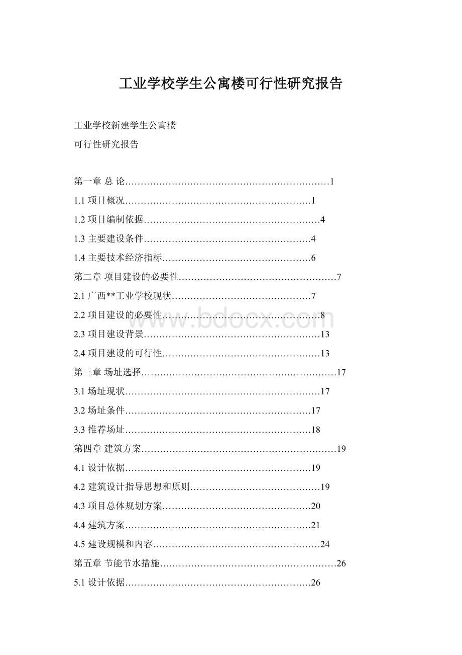 工业学校学生公寓楼可行性研究报告Word文件下载.docx_第1页