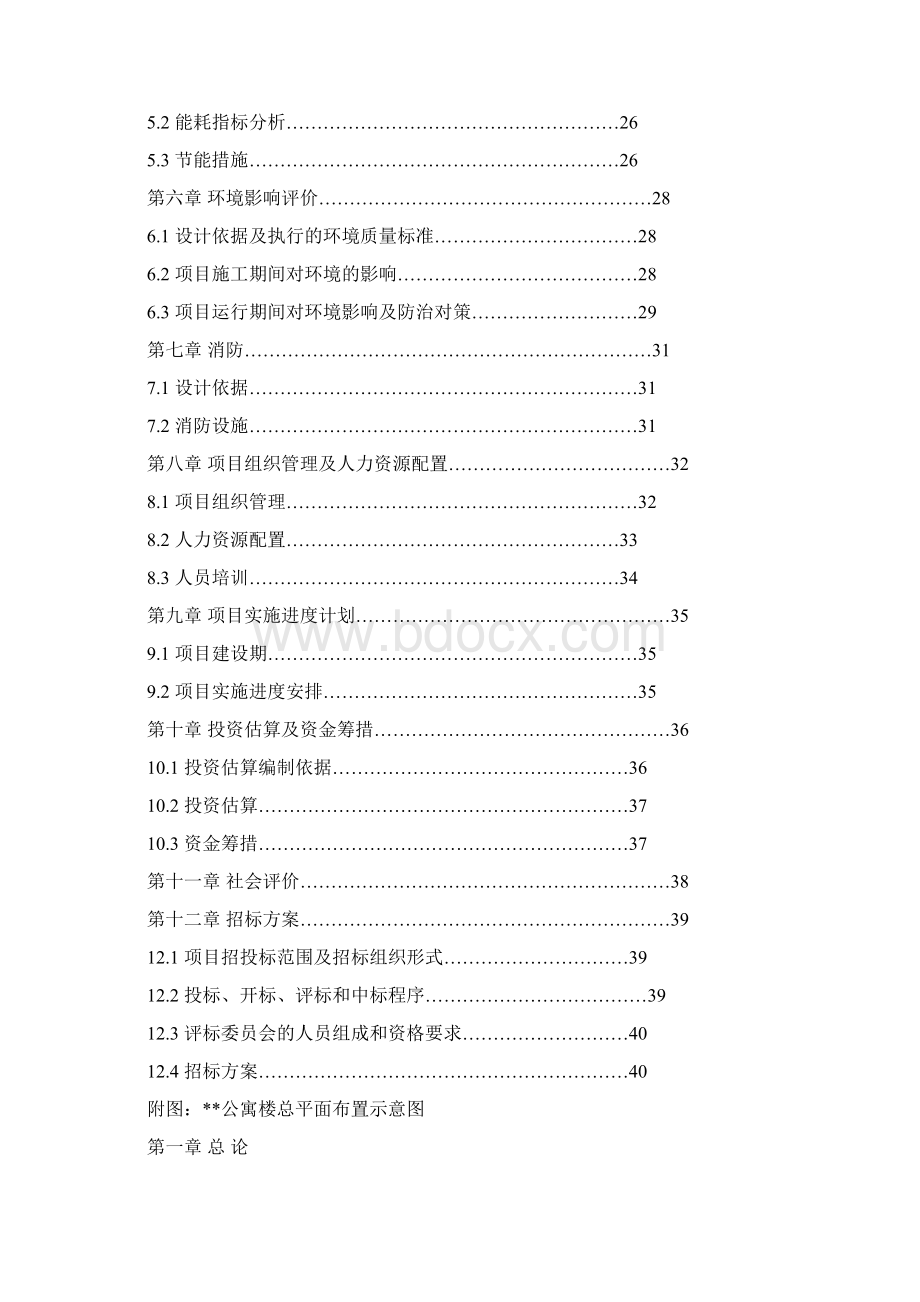 工业学校学生公寓楼可行性研究报告Word文件下载.docx_第2页