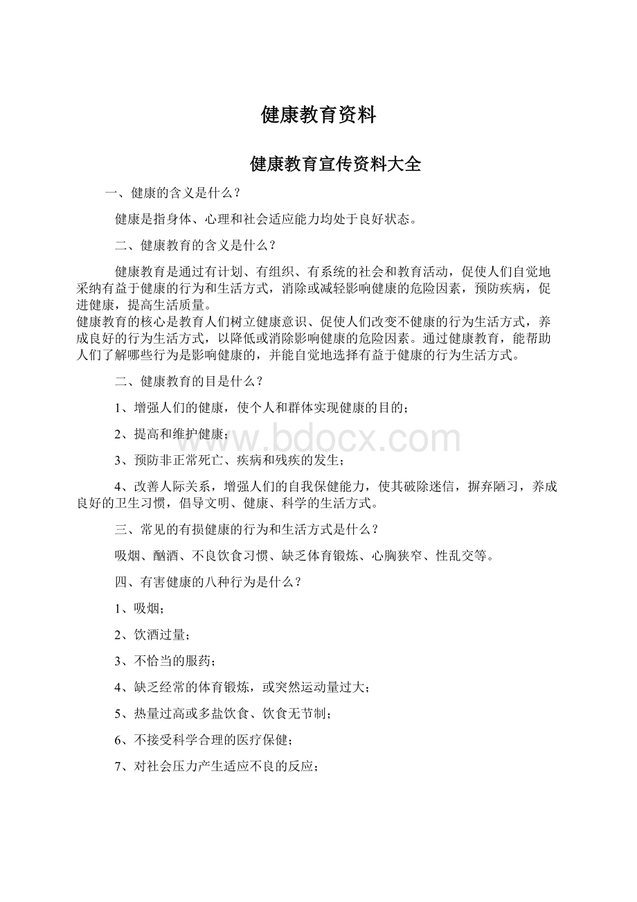 健康教育资料.docx