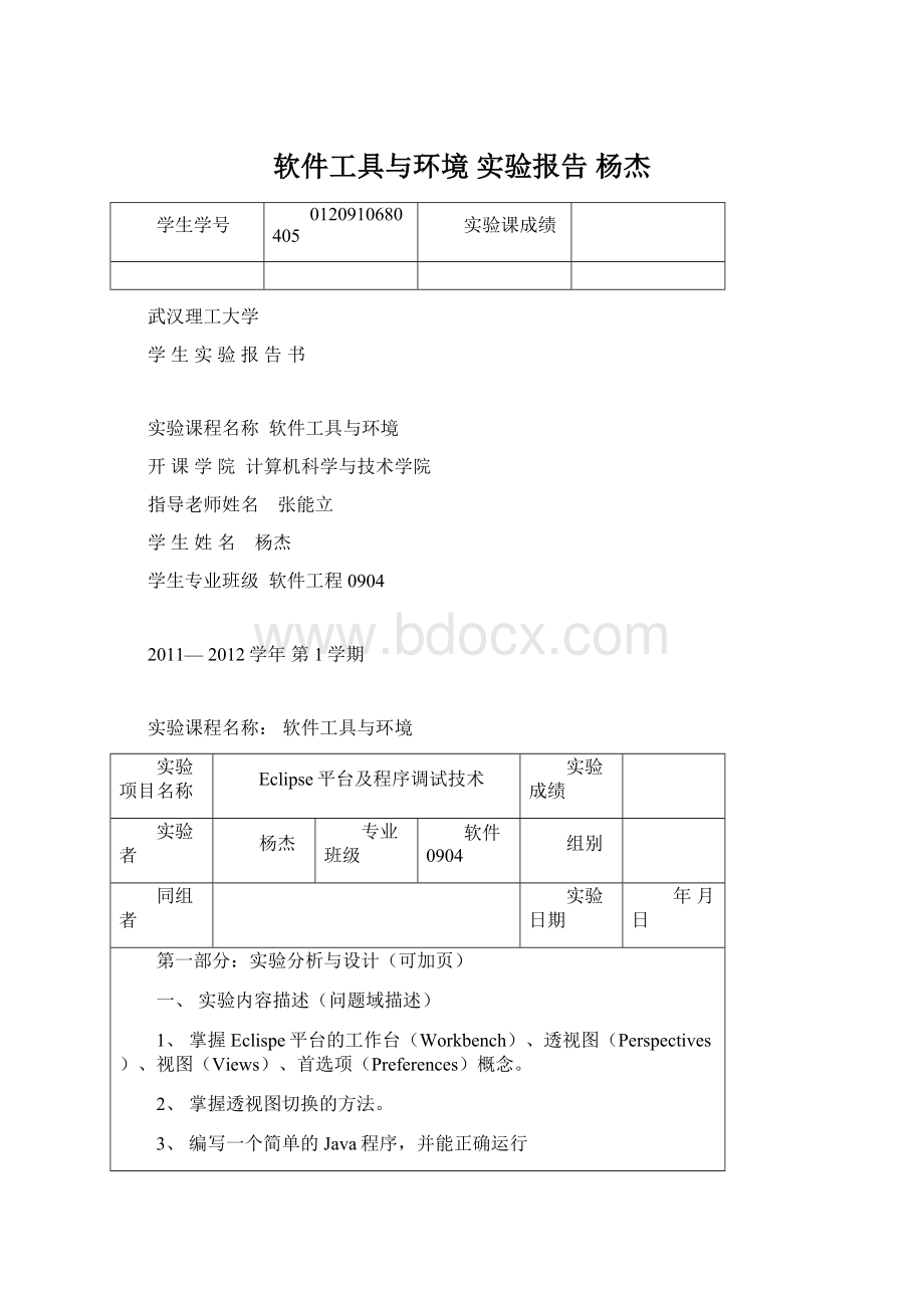 软件工具与环境 实验报告 杨杰.docx