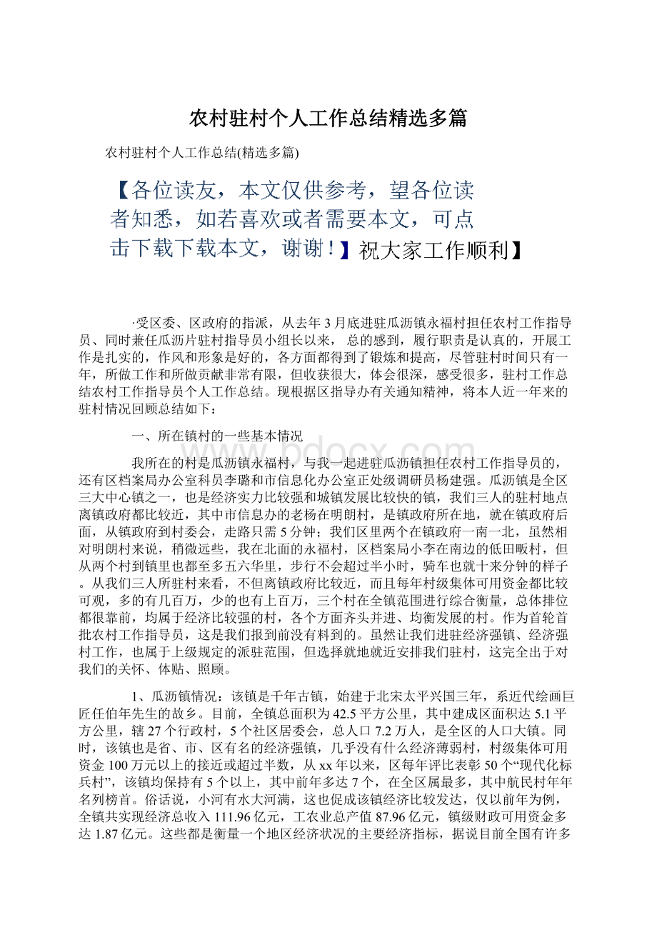 农村驻村个人工作总结精选多篇Word格式文档下载.docx_第1页