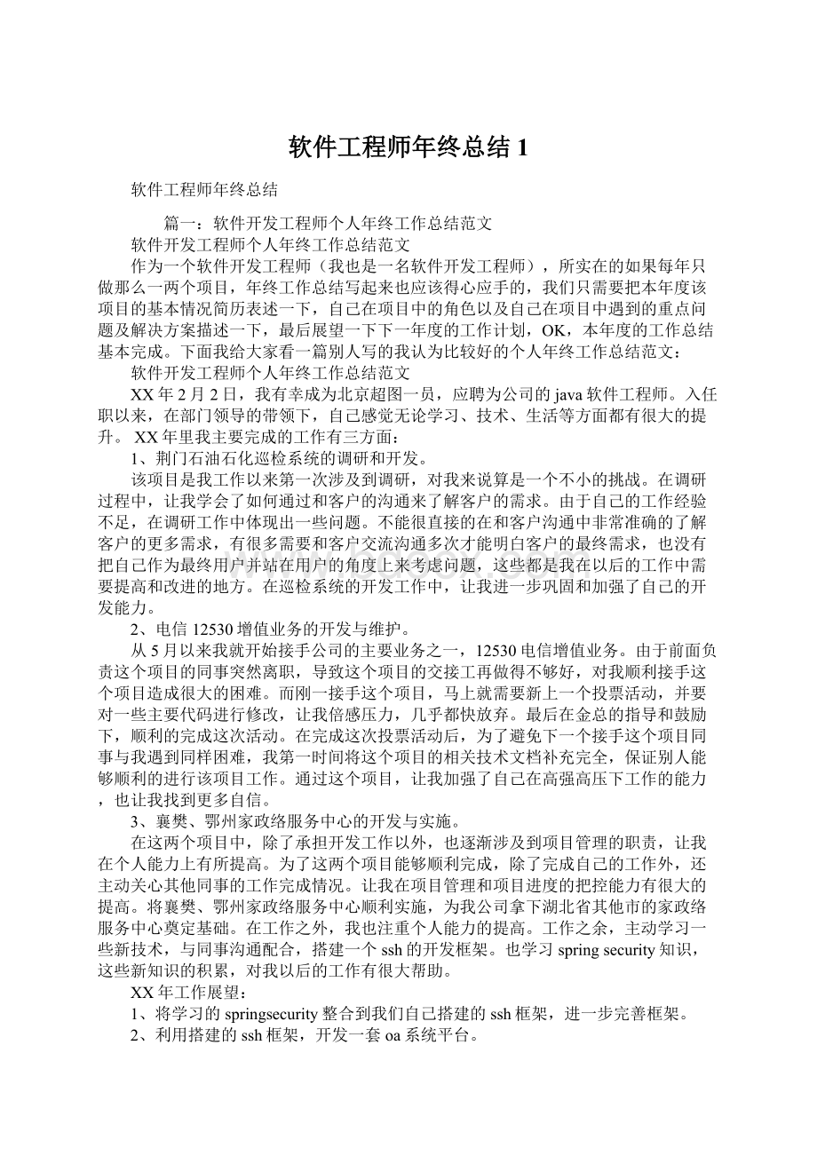 软件工程师年终总结1.docx