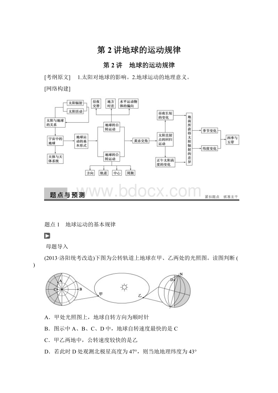 第2讲地球的运动规律Word文档格式.docx