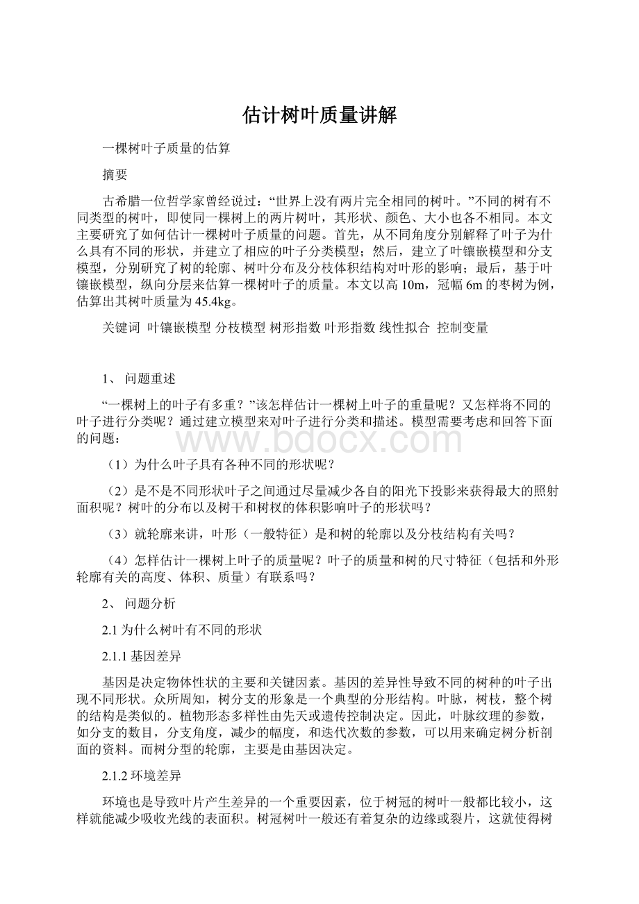 估计树叶质量讲解.docx