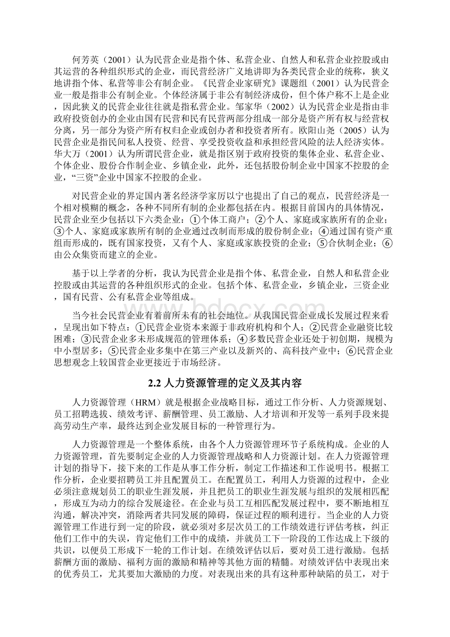 工商管理毕业论文民营企业人力资源管理问题及对策研究2Word文件下载.docx_第2页