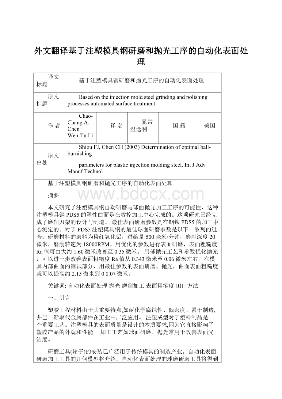 外文翻译基于注塑模具钢研磨和抛光工序的自动化表面处理Word下载.docx