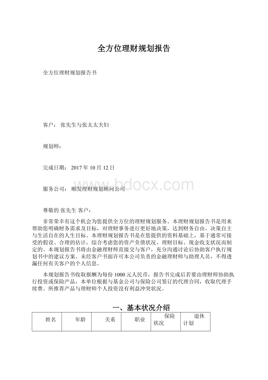 全方位理财规划报告.docx_第1页