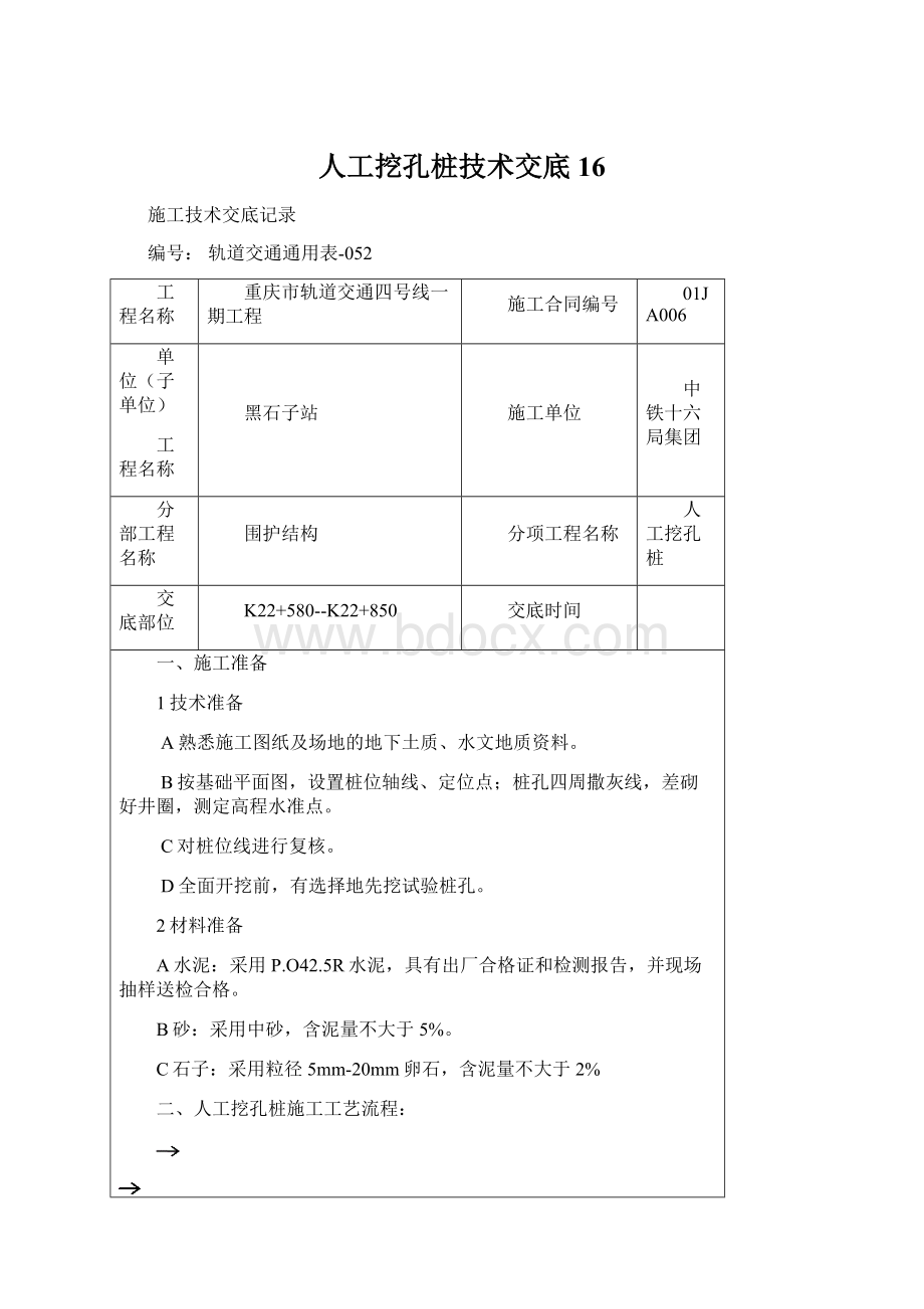 人工挖孔桩技术交底16Word文档格式.docx