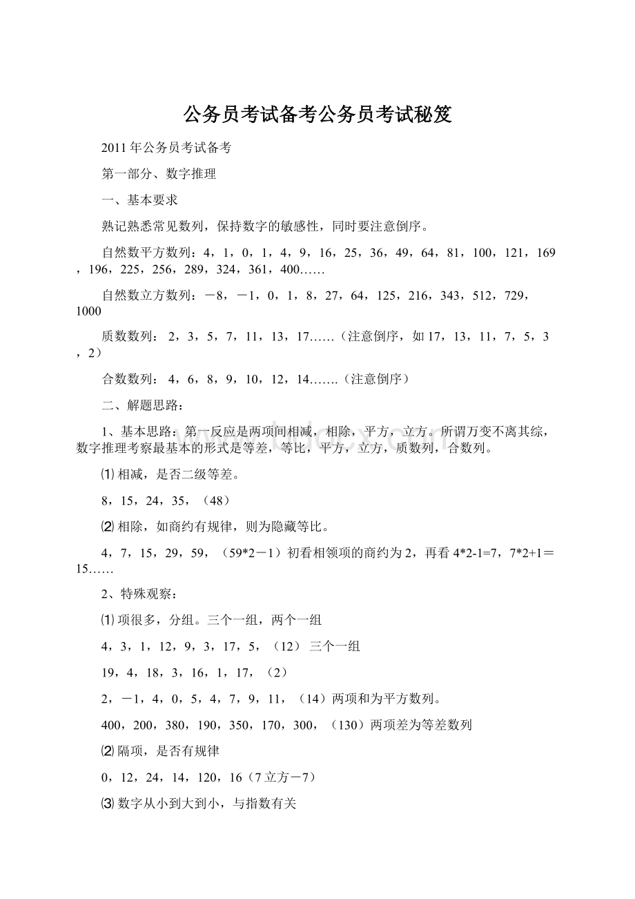 公务员考试备考公务员考试秘笈Word格式文档下载.docx_第1页