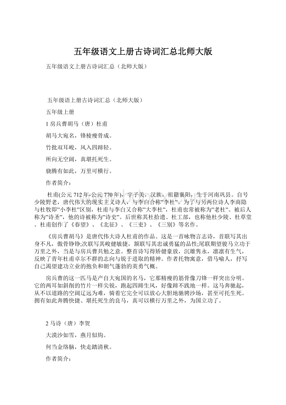 五年级语文上册古诗词汇总北师大版Word格式.docx