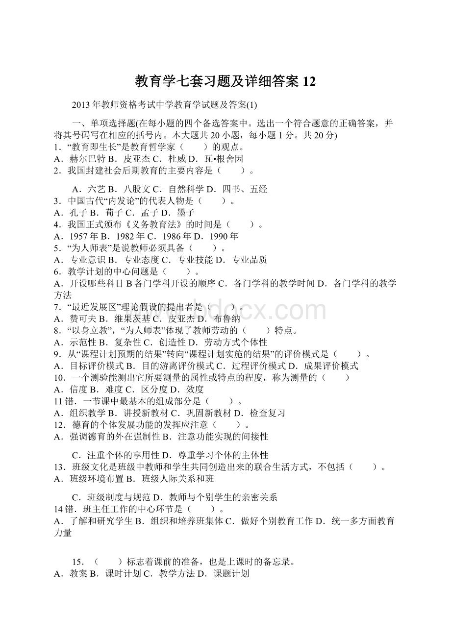 教育学七套习题及详细答案12Word下载.docx