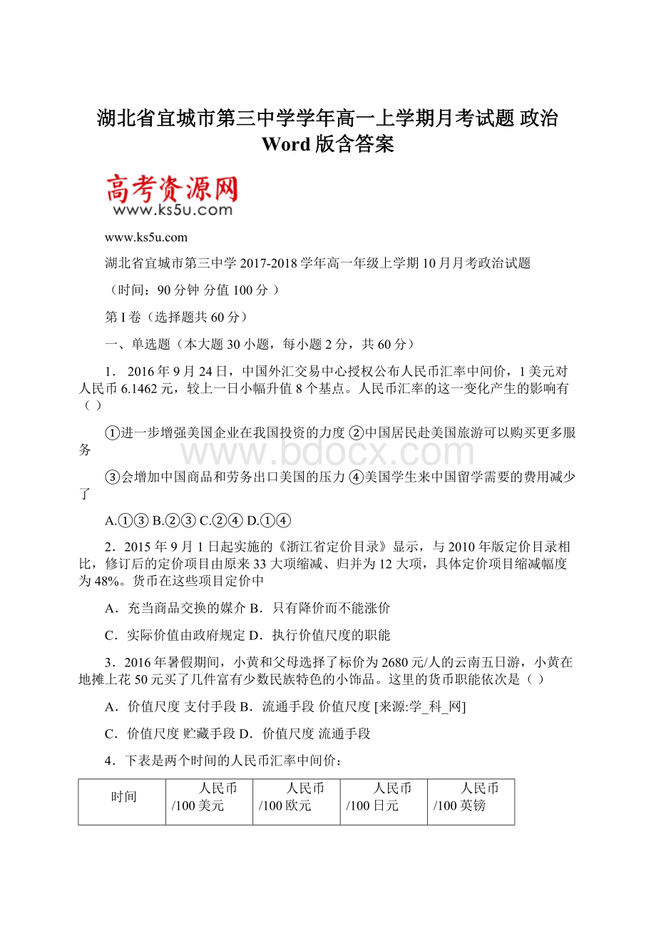 湖北省宜城市第三中学学年高一上学期月考试题 政治 Word版含答案Word文件下载.docx