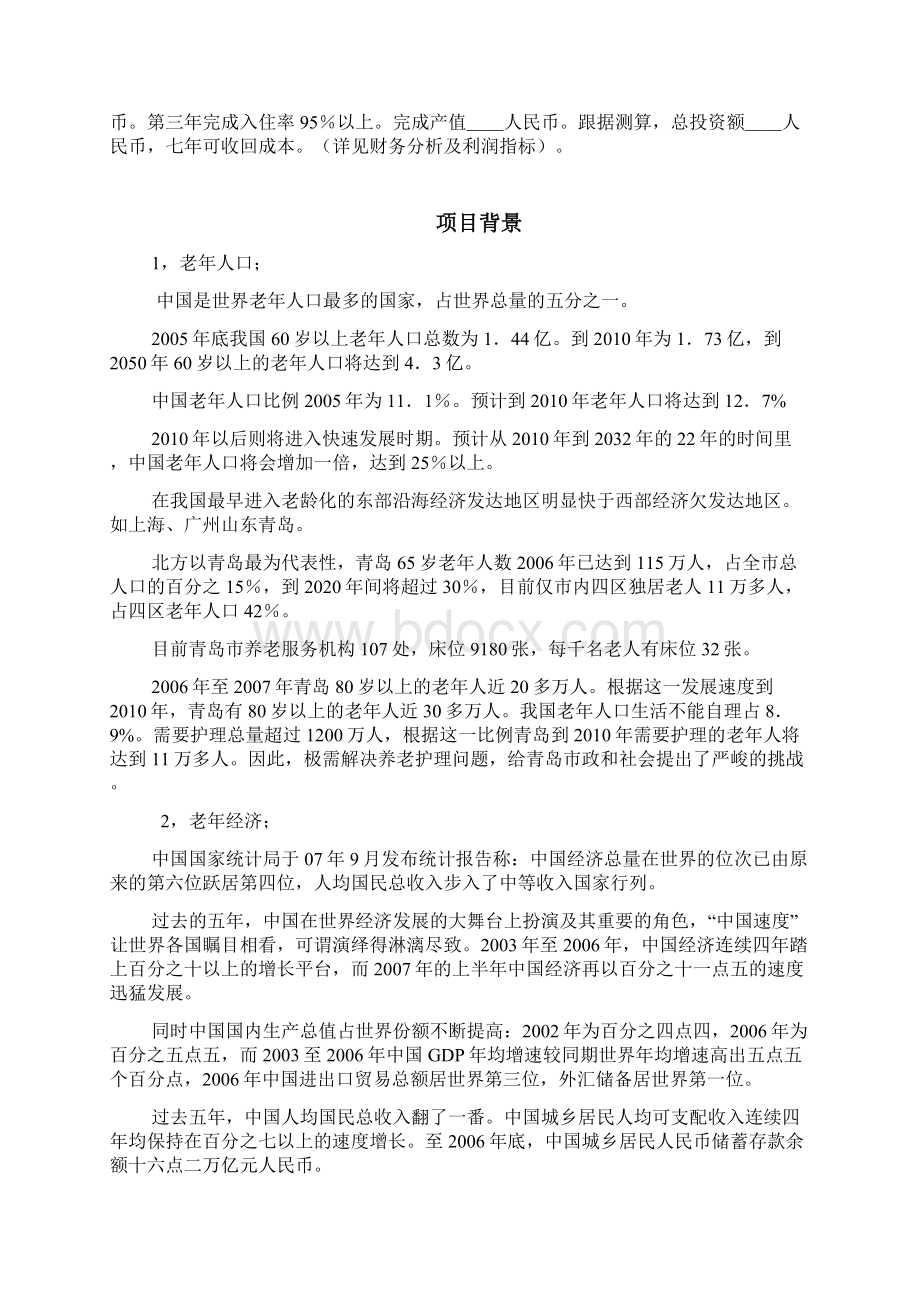 老年公寓类项目计划书.docx_第2页