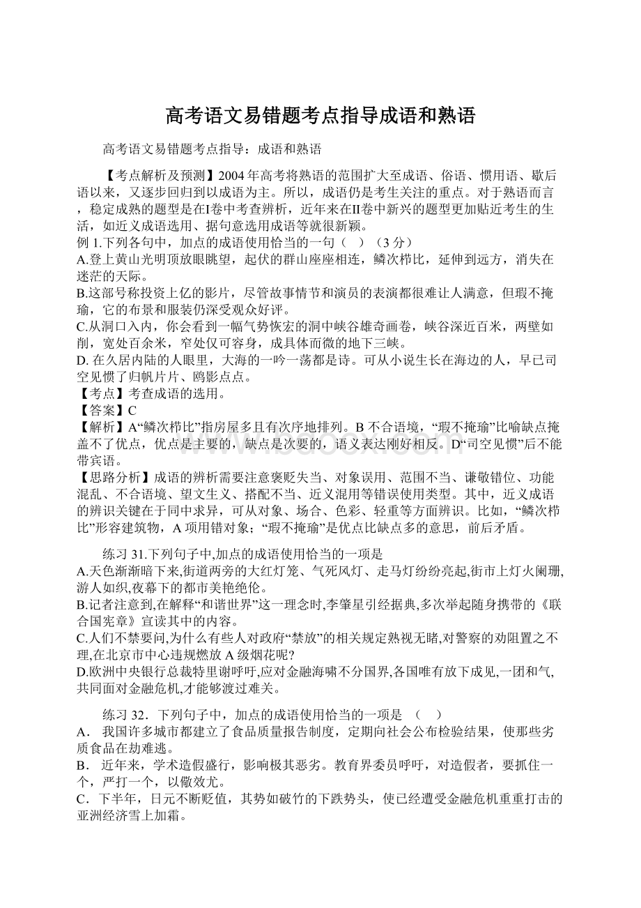 高考语文易错题考点指导成语和熟语.docx