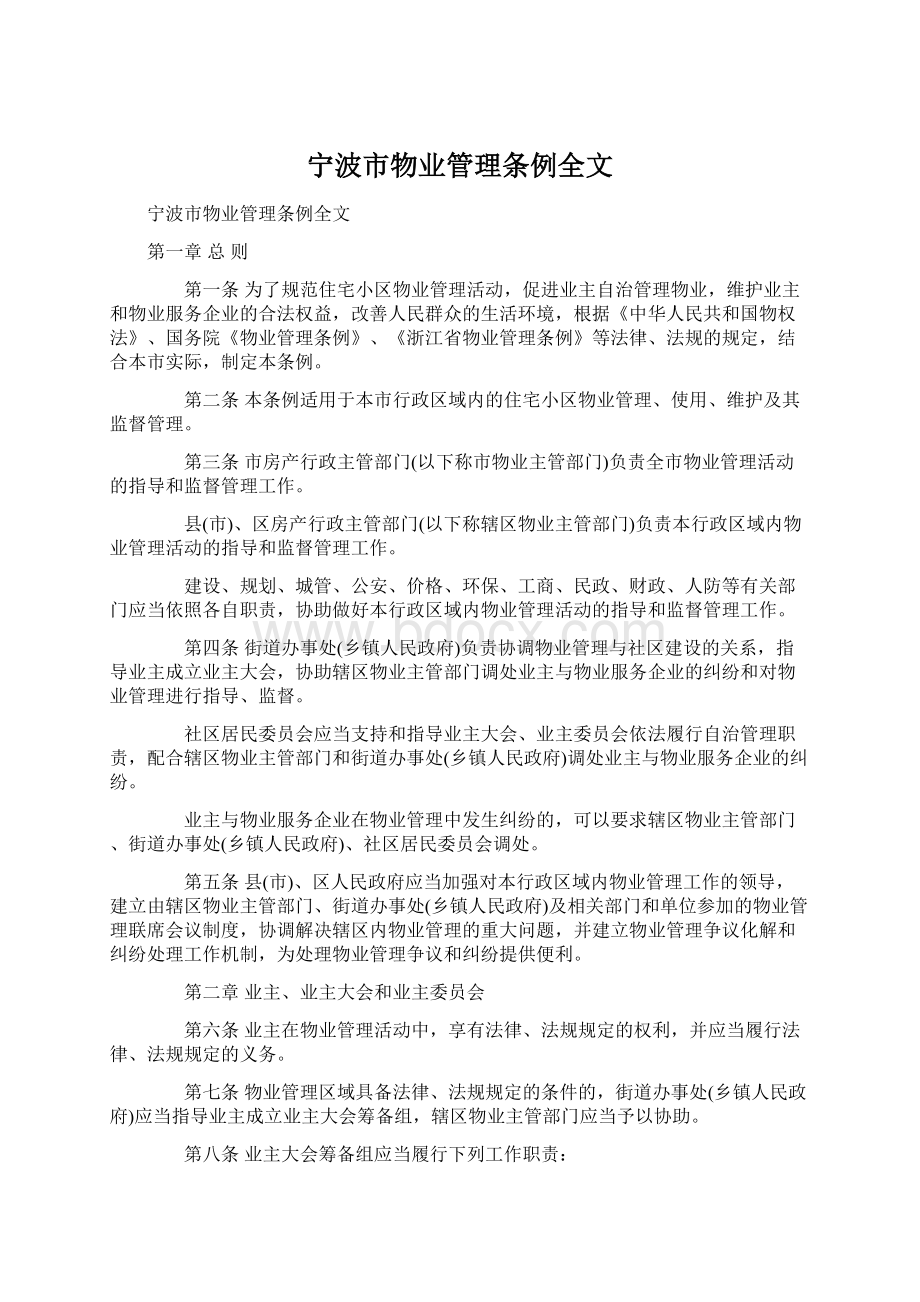 宁波市物业管理条例全文.docx_第1页