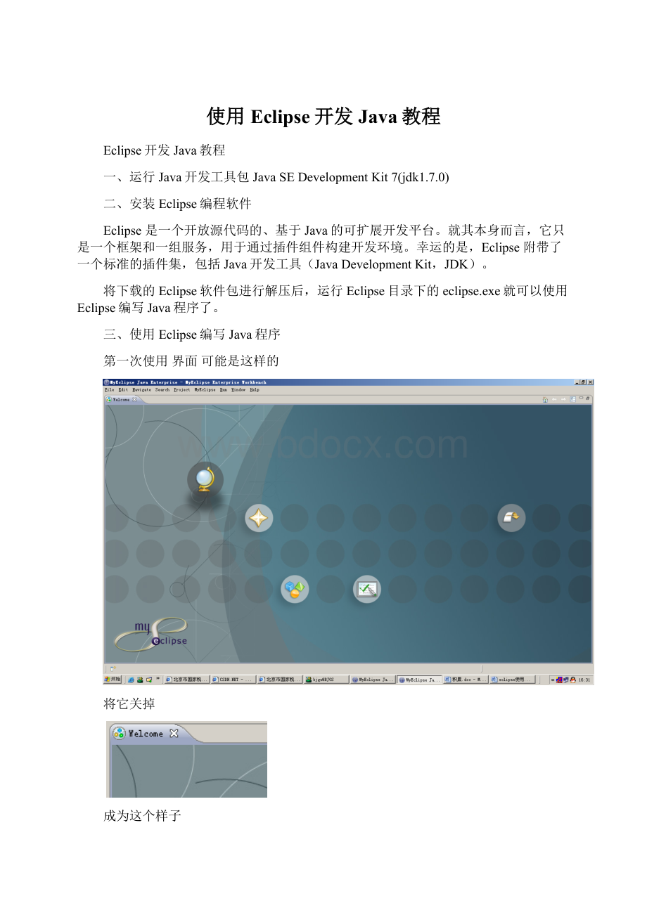 使用Eclipse开发Java教程.docx_第1页