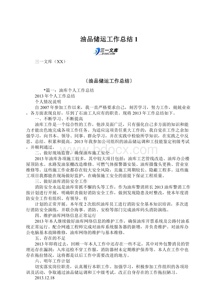 油品储运工作总结1Word文档下载推荐.docx_第1页