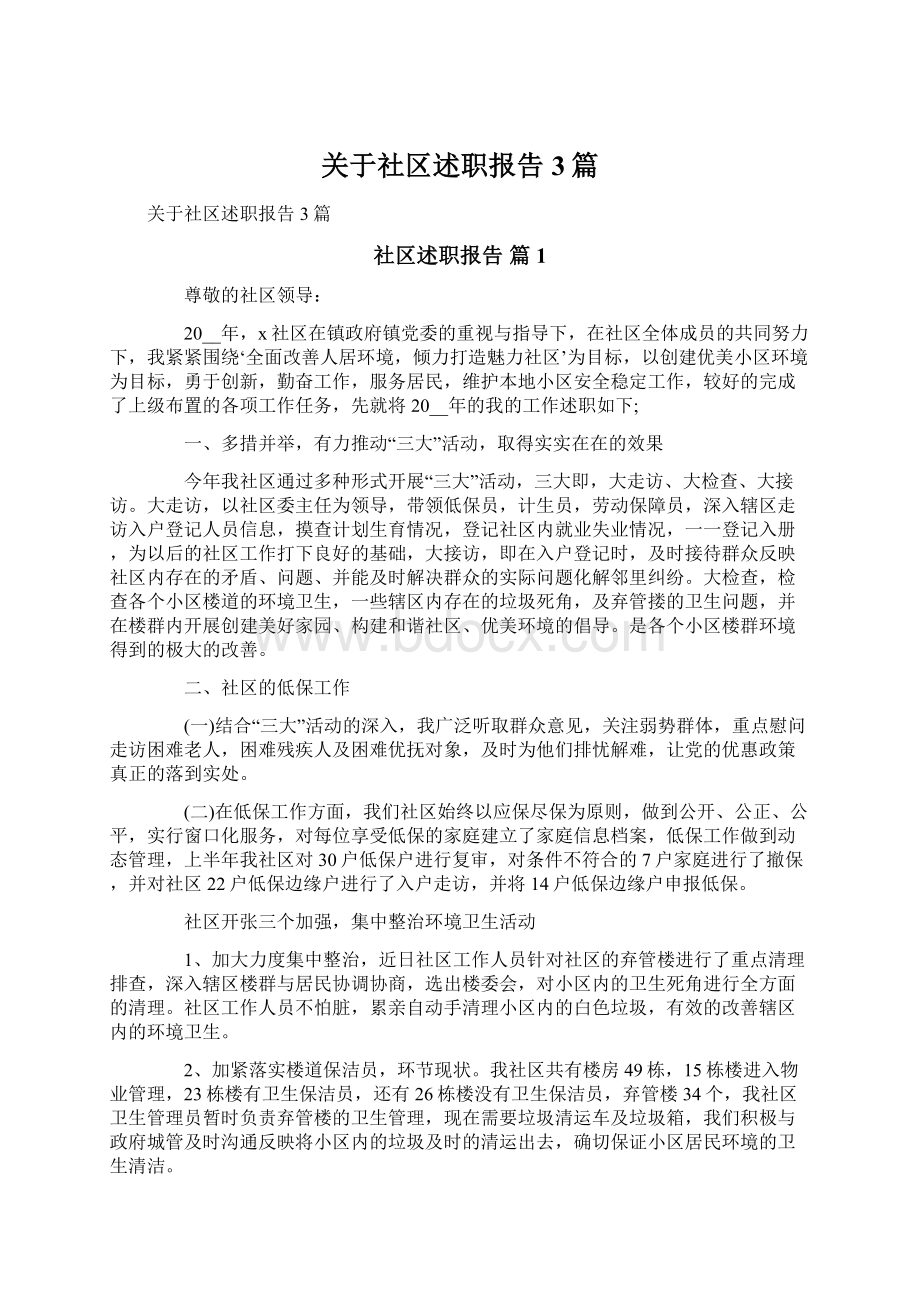 关于社区述职报告3篇.docx_第1页