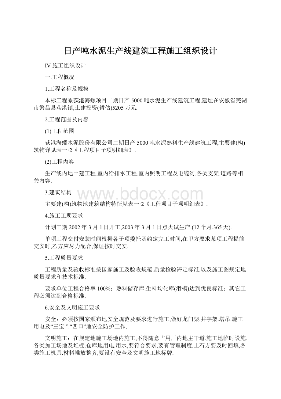 日产吨水泥生产线建筑工程施工组织设计.docx