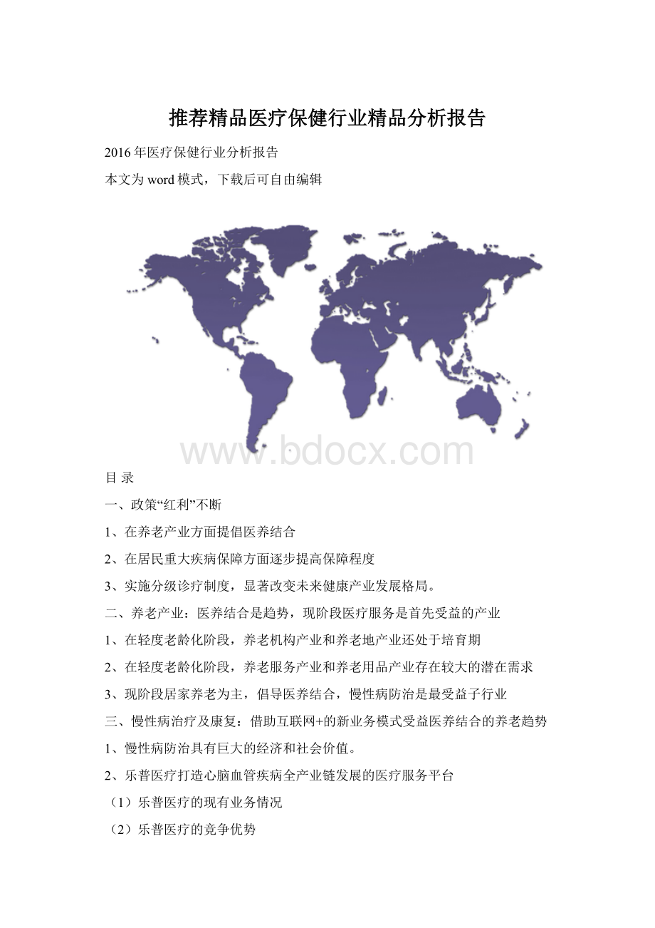 推荐精品医疗保健行业精品分析报告.docx_第1页