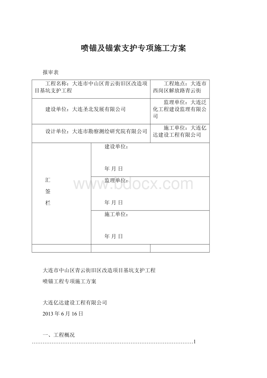 喷锚及锚索支护专项施工方案Word文档格式.docx