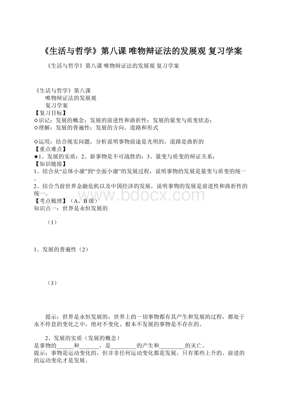 《生活与哲学》第八课唯物辩证法的发展观复习学案.docx_第1页