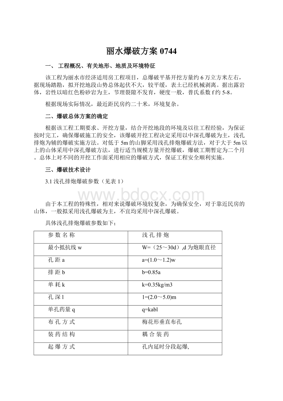 丽水爆破方案0744Word格式.docx