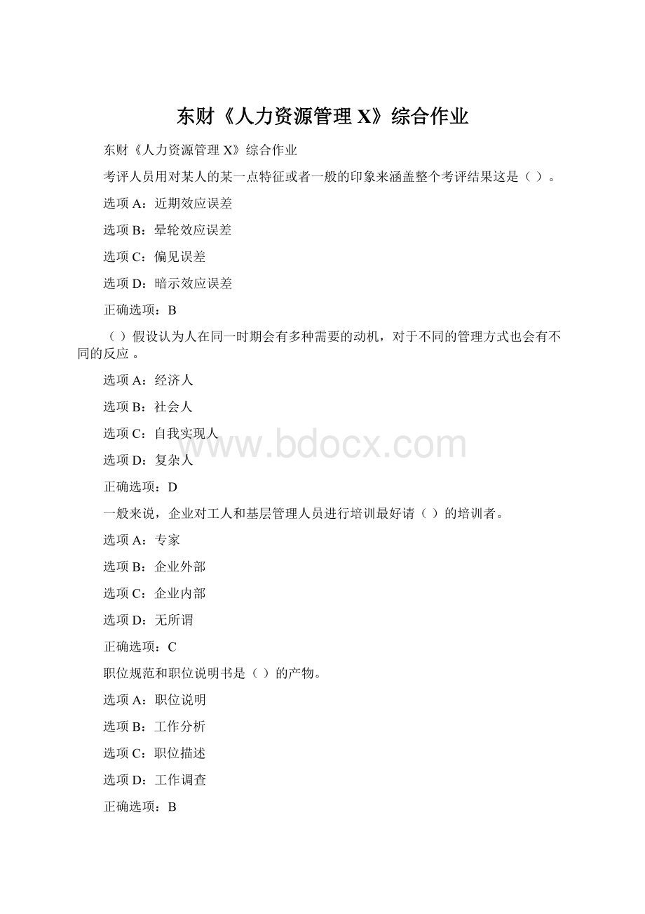 东财《人力资源管理X》综合作业Word文档格式.docx