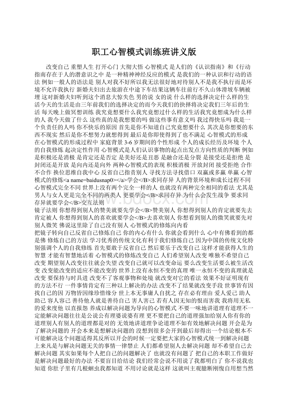 职工心智模式训练班讲义版Word文档格式.docx_第1页