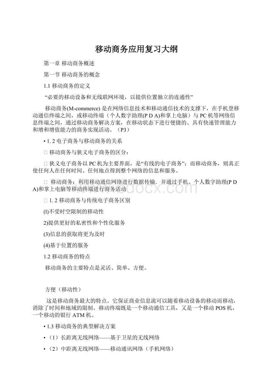 移动商务应用复习大纲Word格式文档下载.docx