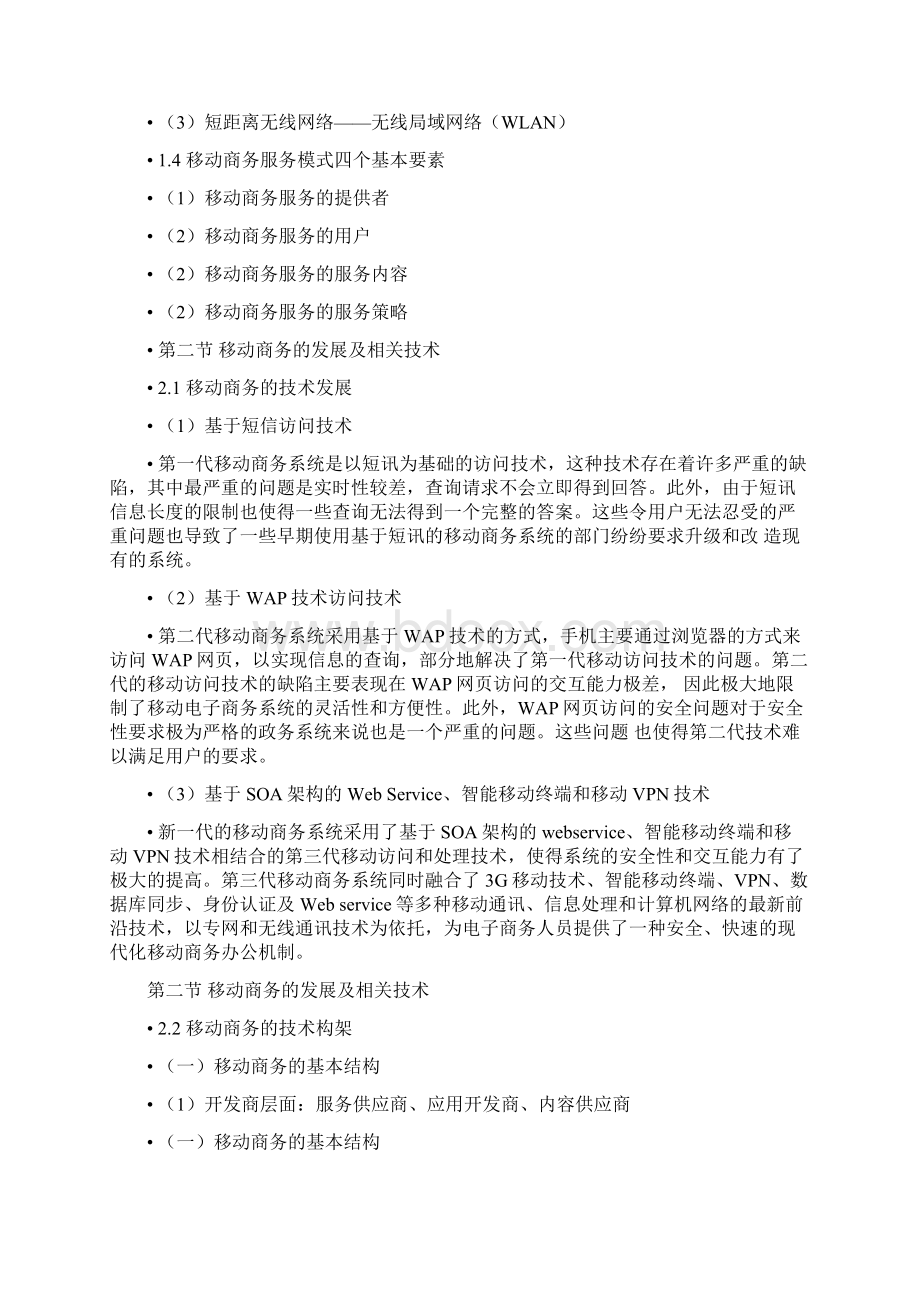 移动商务应用复习大纲Word格式文档下载.docx_第2页