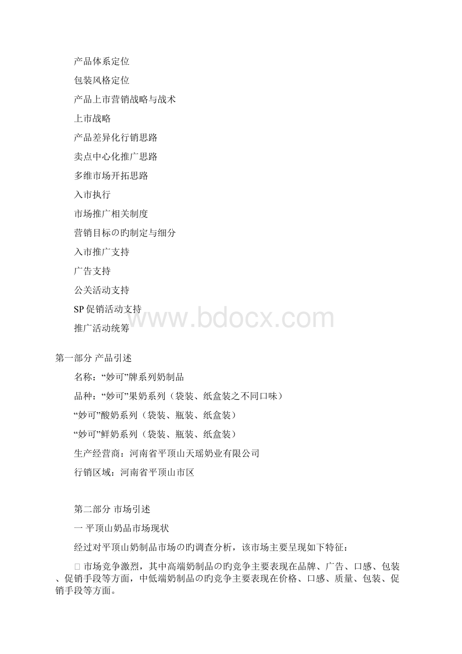 新选申报版妙可品牌系列奶制品市场行销推广营销策划案.docx_第2页