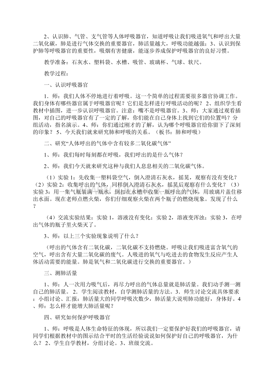 苏教版科学五上《呼吸和血液循环》《解释与模型》两单元教案.docx_第2页