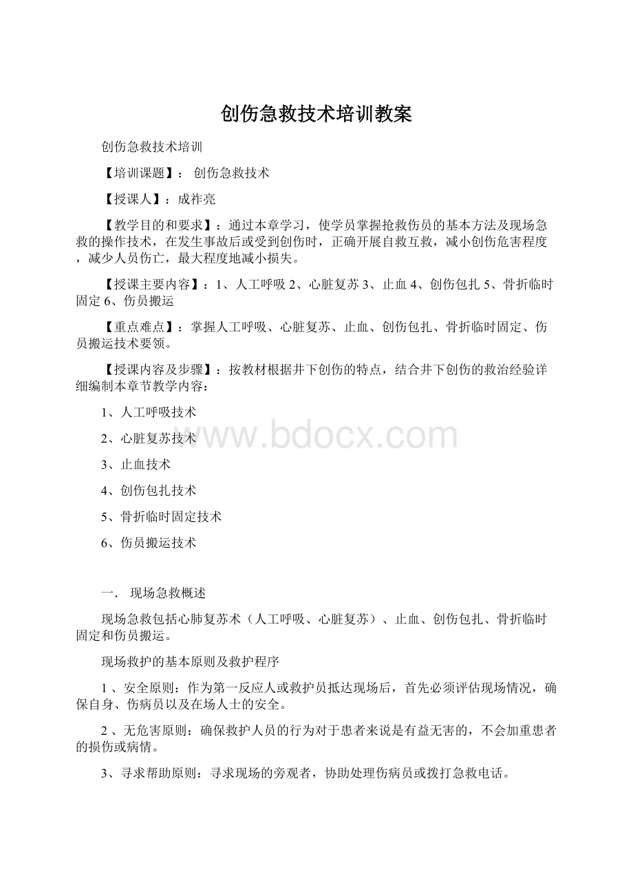 创伤急救技术培训教案.docx_第1页