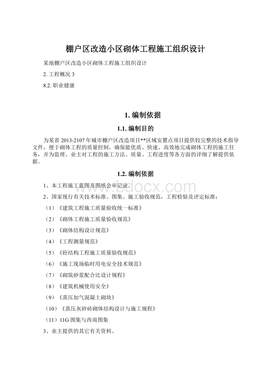 棚户区改造小区砌体工程施工组织设计.docx