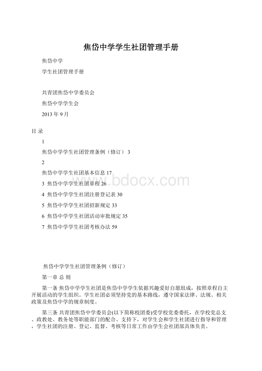 焦岱中学学生社团管理手册.docx_第1页